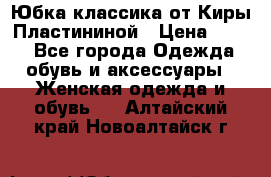 Юбка классика от Киры Пластининой › Цена ­ 400 - Все города Одежда, обувь и аксессуары » Женская одежда и обувь   . Алтайский край,Новоалтайск г.